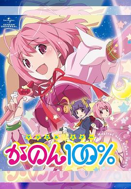 魔法少女STAR花音100%海報
