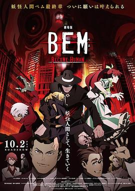 妖怪人貝姆BEM ~BECOME HUMAN~海報