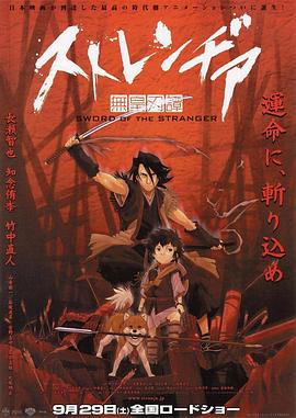 異邦人：無皇刃譚 海報