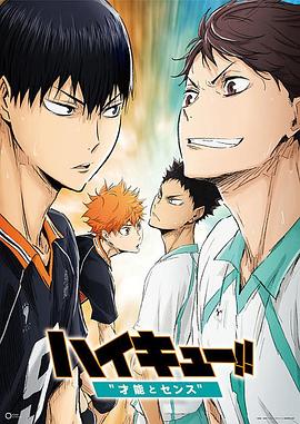 排球少年劇場版：才能與感覺 海報