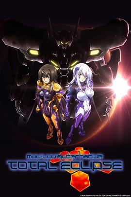 Muv-Luv Alternative Total Eclipse海報