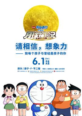 哆啦A夢：大雄的月球探險記 海報