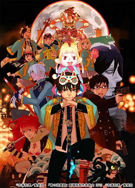 青之驅(qū)魔師 劇場版 海報