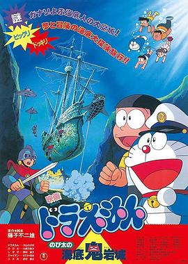 哆啦A夢：大雄的海底鬼巖城 海報