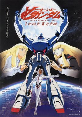 機動戰(zhàn)士高達(dá)逆A劇場版Ⅰ：地球光 海報