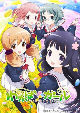 若葉女孩 海報(bào)