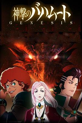 巴哈姆特之怒  GENESIS 海報(bào)