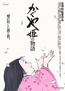 輝夜姬物語(yǔ) 海報(bào)