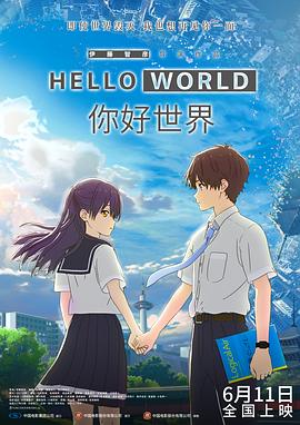 你好世界 海報