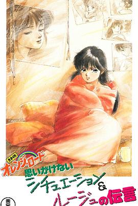 橙路 The OVA 海報(bào)