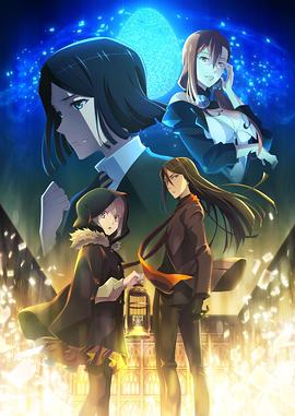 君主·埃爾梅羅二世事件簿 魔眼收集列車 Grace note 特別篇 海報(bào)