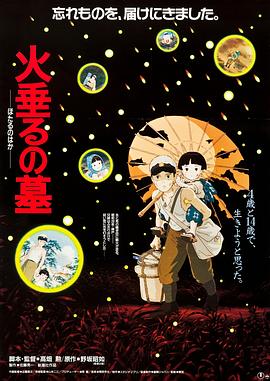 螢火蟲之墓 海報