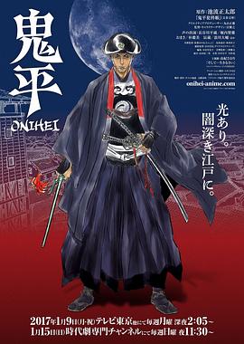 鬼平 海報(bào)