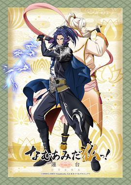南無阿彌陀佛！-蓮臺(tái) UTENA- 海報(bào)