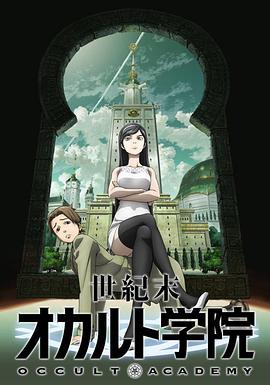 世紀(jì)末超自然學(xué)院 海報(bào)