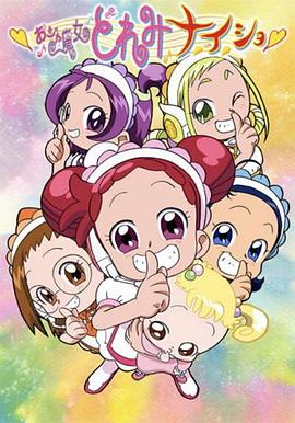 小魔女DoReMi 小·秘·密 海報(bào)