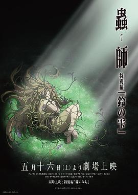 蟲師 鈴之滴 海報