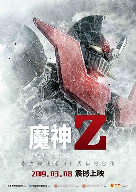 魔神Z 海報