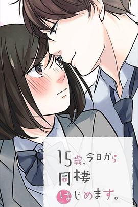 15歲、今天開始同居生活 網絡動畫版 海報