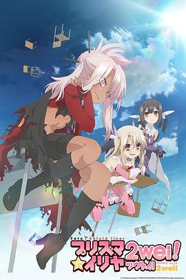 魔法少女伊莉雅第二季 海報(bào)