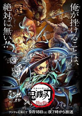 鬼滅之刃 鼓屋敷篇 海報