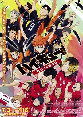 排球少年劇場版：結(jié)束與開始 海報
