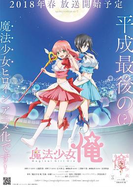 老子是魔法少女 海報(bào)