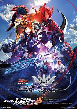 Build NEW WORLD 假面騎士Cross-Z海報
