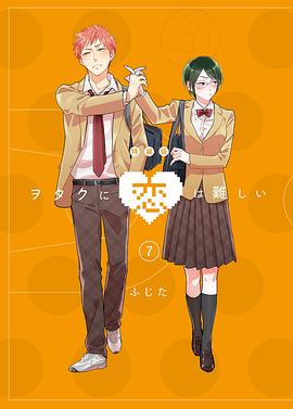 宅男腐女戀愛真難 OAD 海報