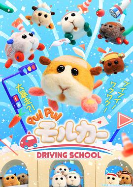 天竺鼠車車學車篇海報