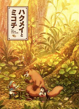 妖精森林的小不點(diǎn) 海報