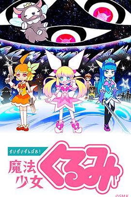 盡量加油吧！魔法少女胡桃 海報(bào)