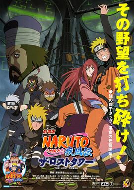 火影忍者疾風傳劇場版：失落之塔海報