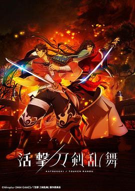 活擊 刀劍亂舞海報
