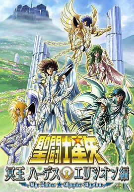 圣斗士星矢 極樂(lè)凈土篇 海報(bào)