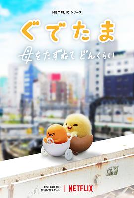 蛋黃哥大冒險(xiǎn) 海報(bào)