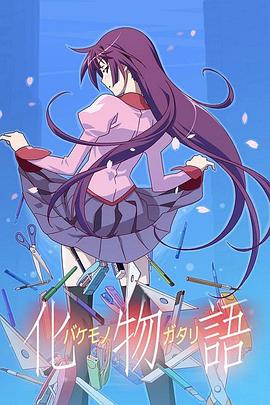 化物語 海報(bào)