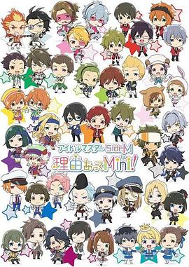偶像大師 SideM 事出有因Mini! 海報
