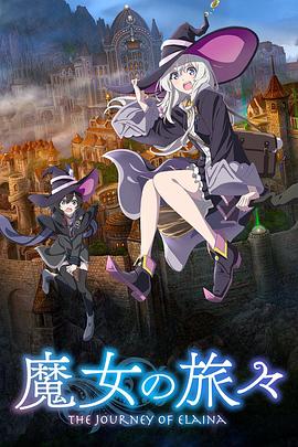 魔女之旅第一季 海報(bào)