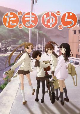 玉響 OVA 海報