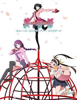 終物語(下) 海報(bào)