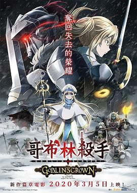 哥布林殺手：哥布林的王冠 海報