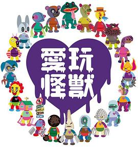 愛(ài)玩怪獸 海報(bào)