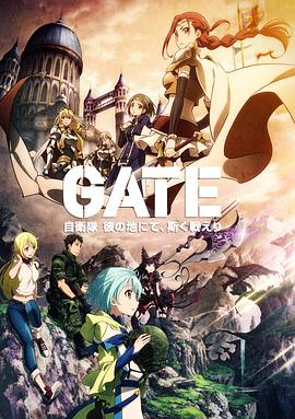 GATE奇幻自衛(wèi)隊 海報