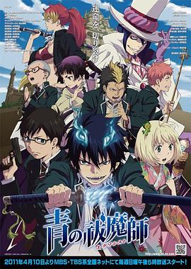 青之驅(qū)魔師海報