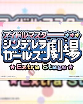 偶像大師灰姑娘女孩小劇場(chǎng) Extra Stage海報(bào)