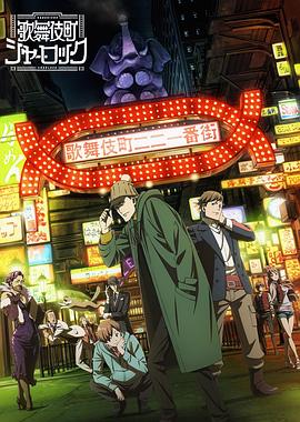歌舞伎町夏洛克 OVA 海報(bào)