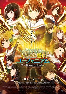 吹響悠風(fēng)號劇場版：誓言的終章 海報