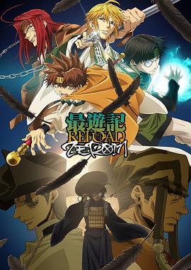 最游記 RELOAD ZEROIN 海報
