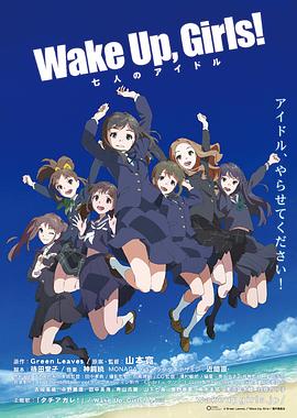 Wake Up, Girls! 七人的偶像海報